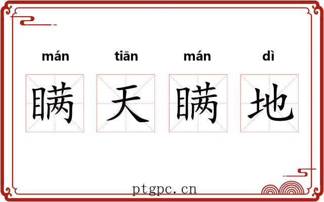 瞒天瞒地