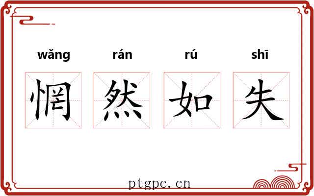 惘然如失