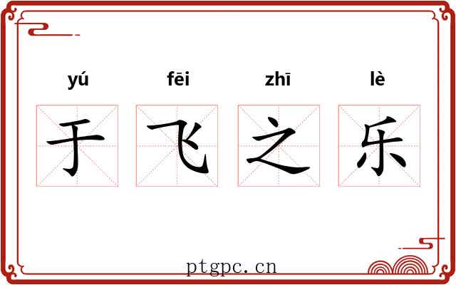 于飞之乐