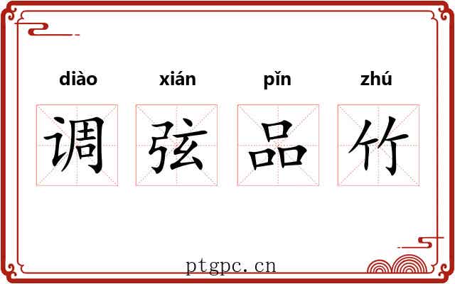 调弦品竹