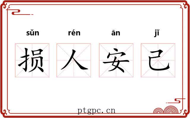 损人安己