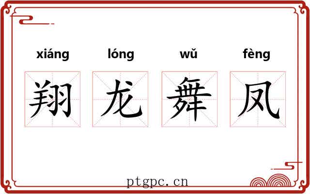 翔龙舞凤