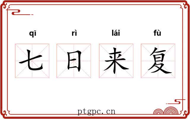 七日来复