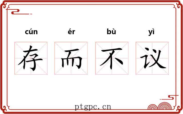 存而不议