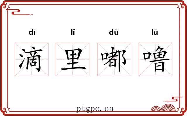 滴里嘟噜