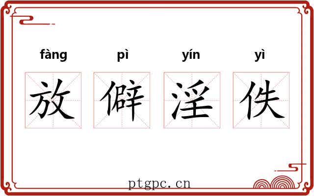 放僻淫佚