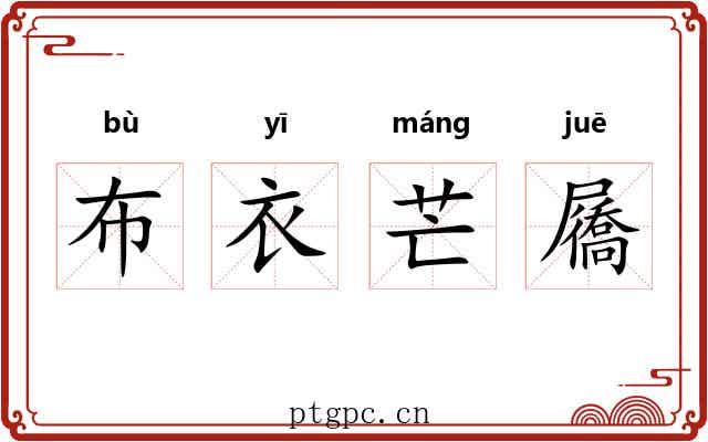 布衣芒屩