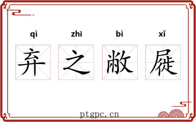 弃之敝屣
