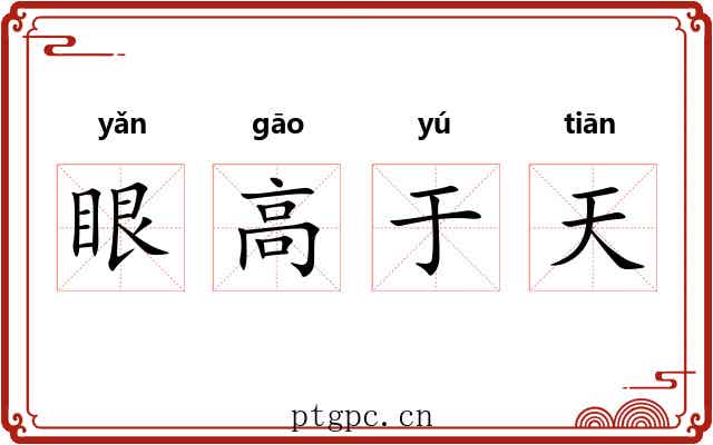 眼高于天