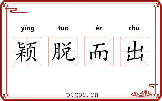 颖脱而出
