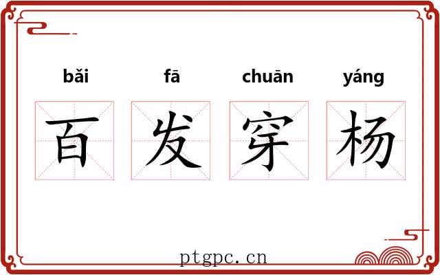 百发穿杨