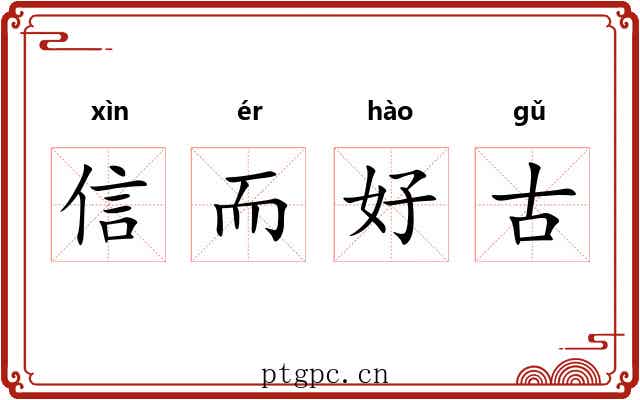 信而好古