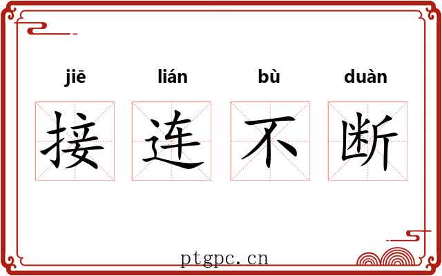 接连不断