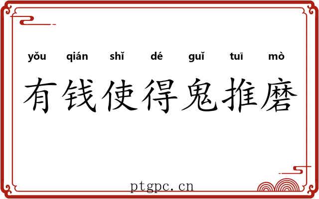 有钱使得鬼推磨
