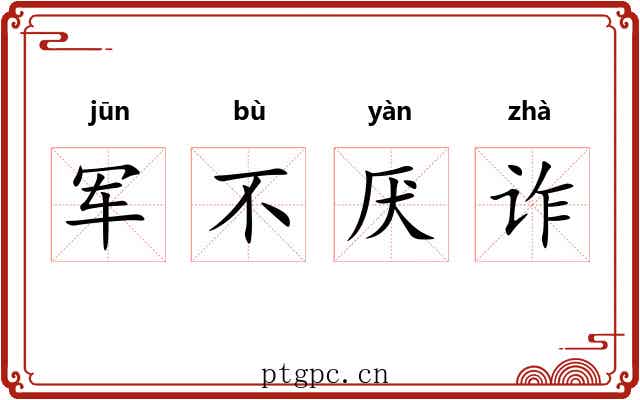 军不厌诈