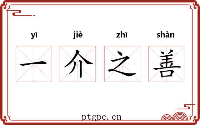 一介之善