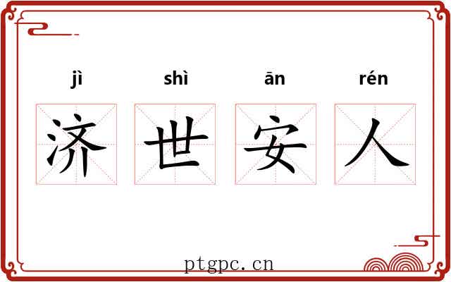济世安人