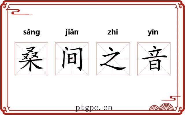 桑间之音