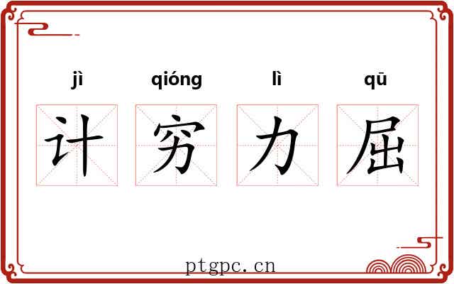 计穷力屈