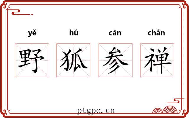 野狐参禅