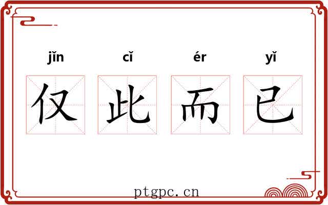 仅此而已