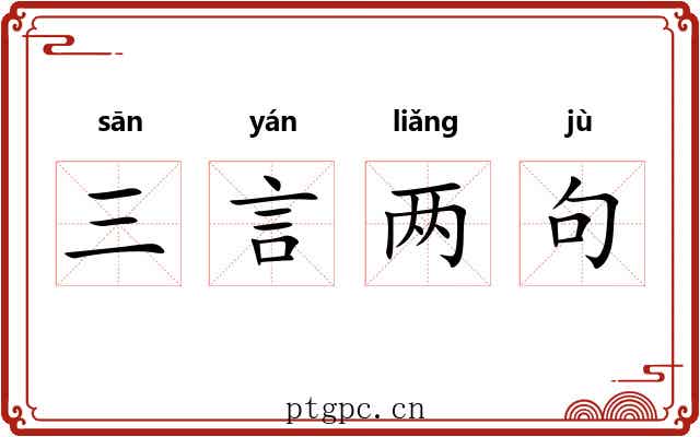 三言两句