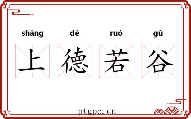 上德若谷