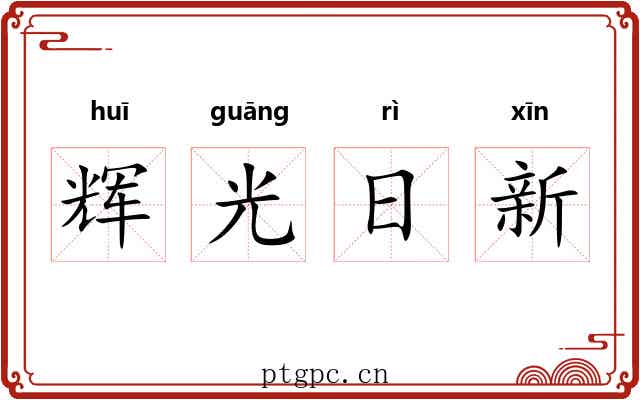辉光日新