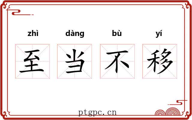 至当不移