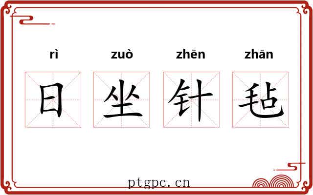 日坐针毡