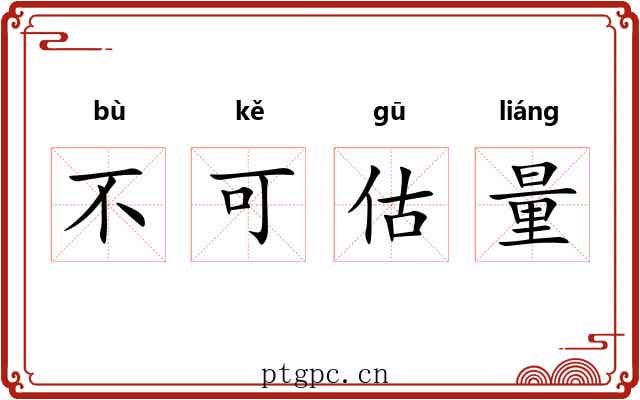 不可估量