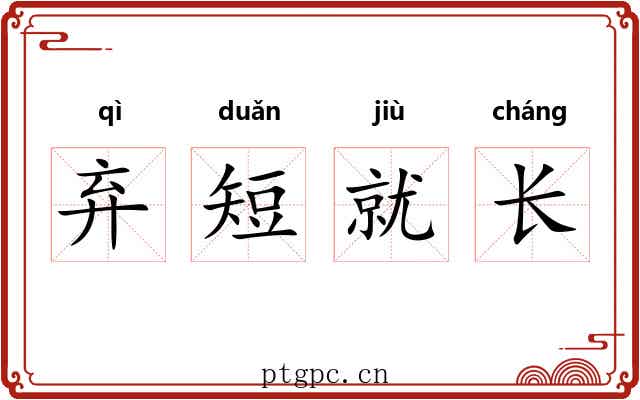弃短就长