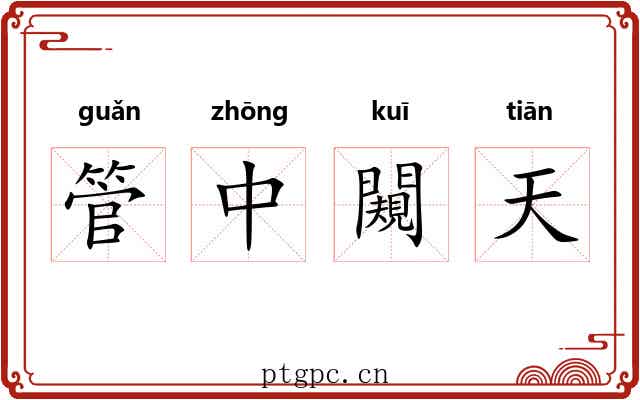 管中闚天