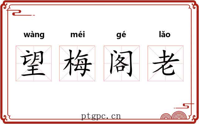 望梅阁老