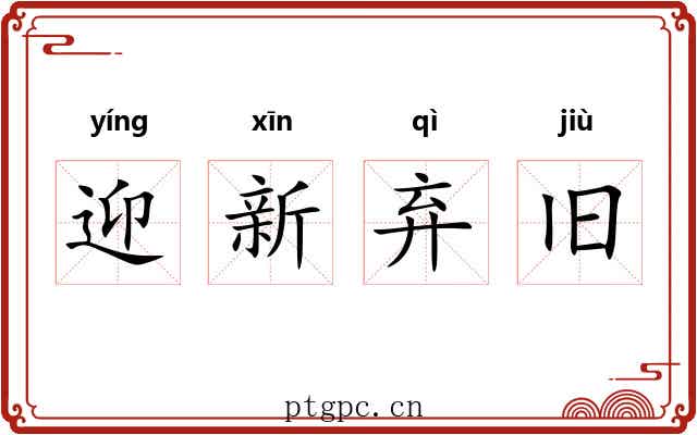 迎新弃旧