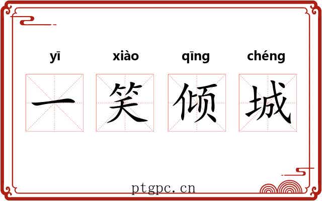 一笑倾城