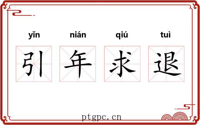 引年求退