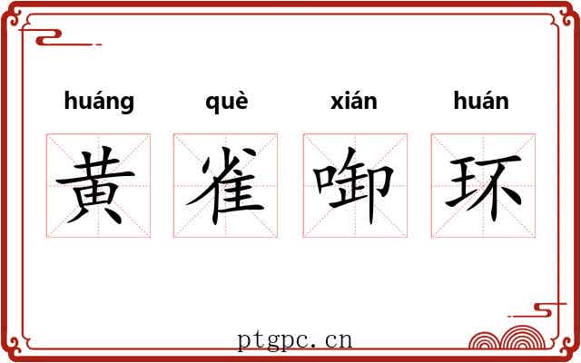 黄雀啣环