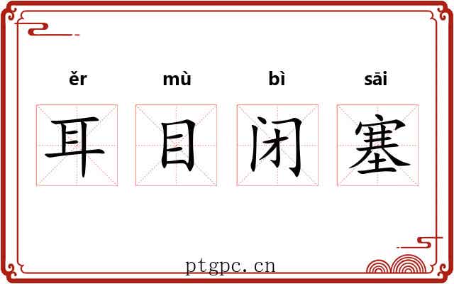 耳目闭塞