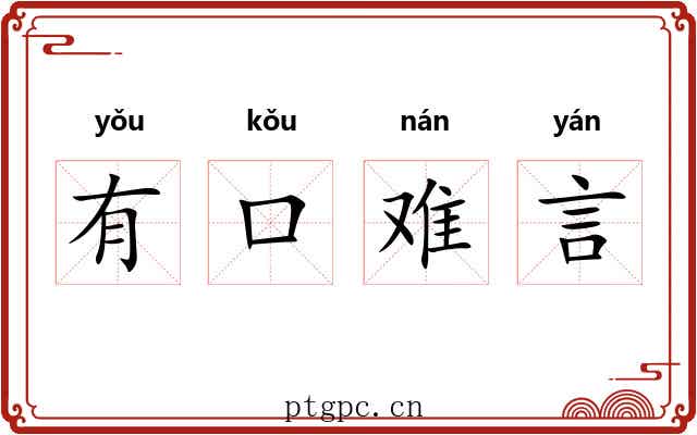 有口难言