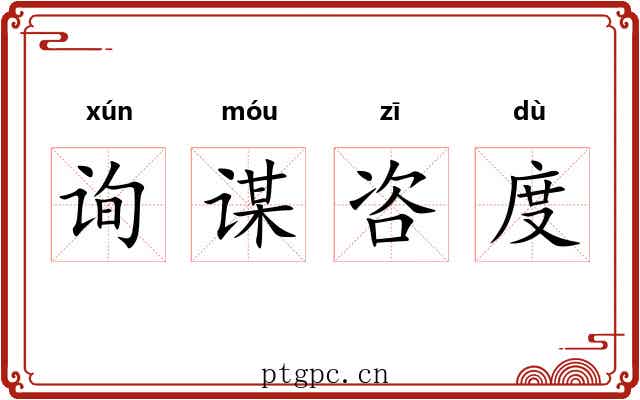 询谋咨度