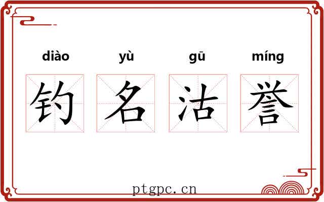 钓名沽誉