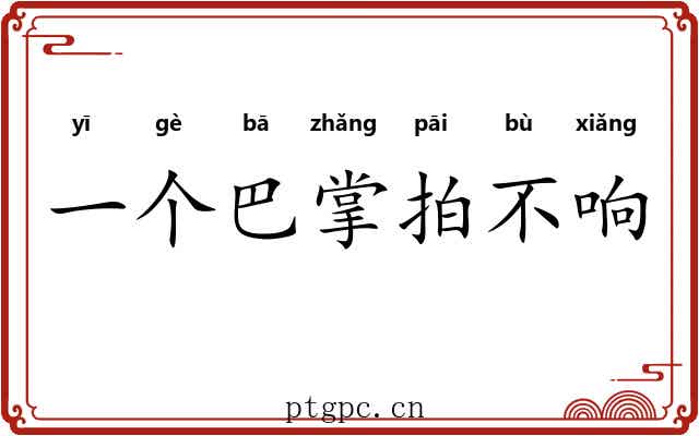 一个巴掌拍不响