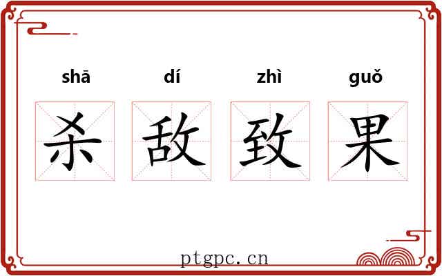 杀敌致果
