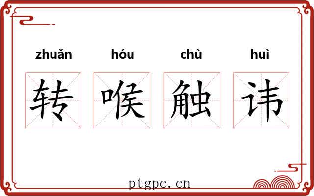 转喉触讳