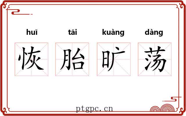 恢胎旷荡