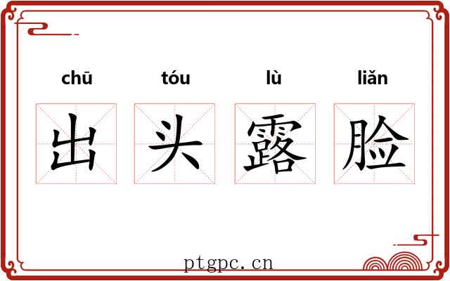 出头露脸