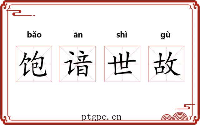 饱谙世故