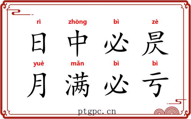 日中必昃，月满必亏