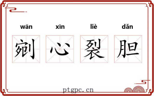 剜心裂胆